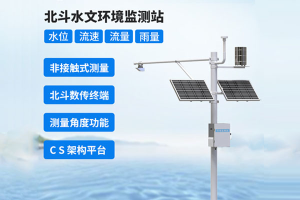 北斗水文環境監測站解決方案
